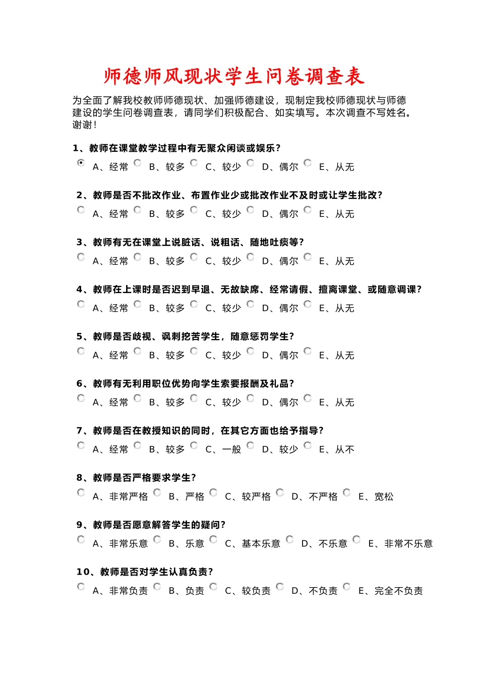 师德师风现状学生问卷调查表_第1页