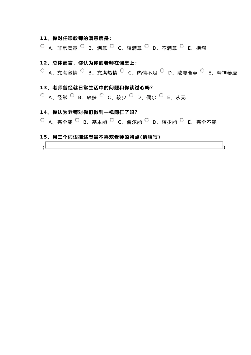 师德师风现状学生问卷调查表_第2页