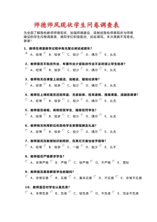 师德师风现状学生问卷调查表