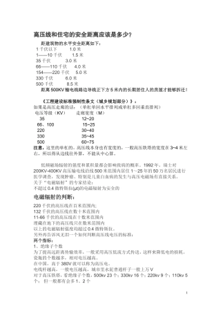 高压线和住宅的安全距离应该是多少