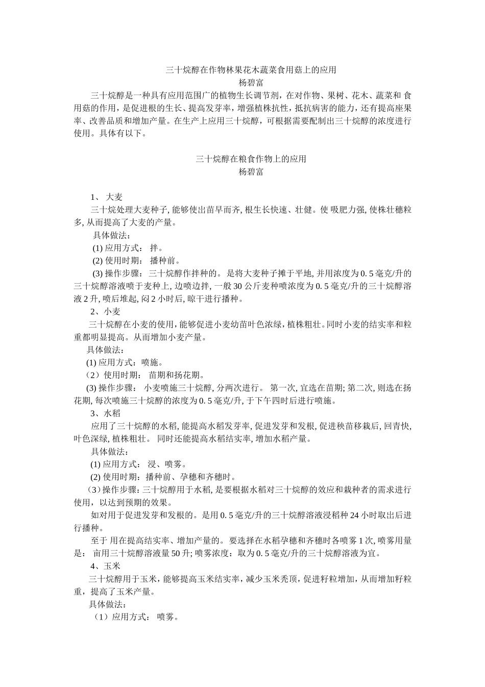 三十烷醇在作物林果花木蔬菜食用菇上的应用_第1页