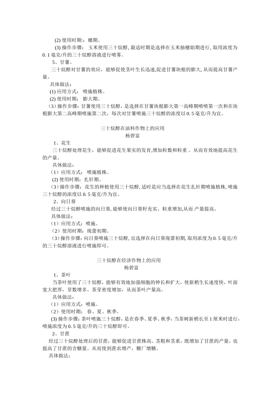 三十烷醇在作物林果花木蔬菜食用菇上的应用_第2页