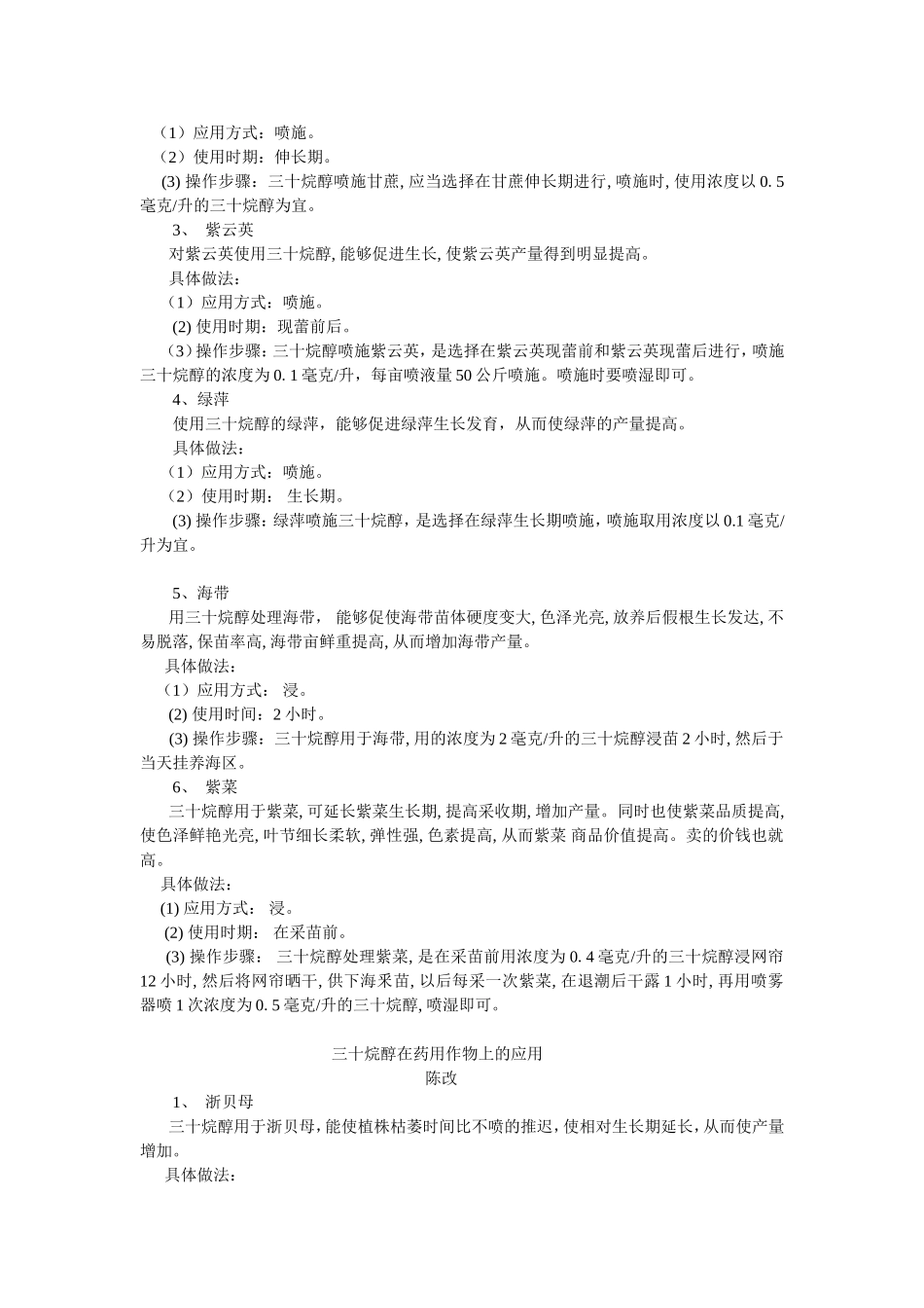 三十烷醇在作物林果花木蔬菜食用菇上的应用_第3页