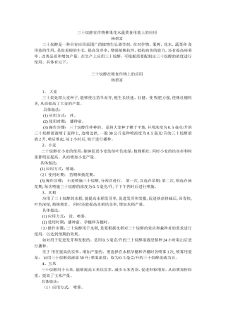 三十烷醇在作物林果花木蔬菜食用菇上的应用