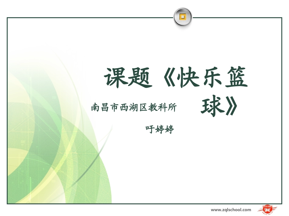 课题《快乐篮球》-彭松明_第1页