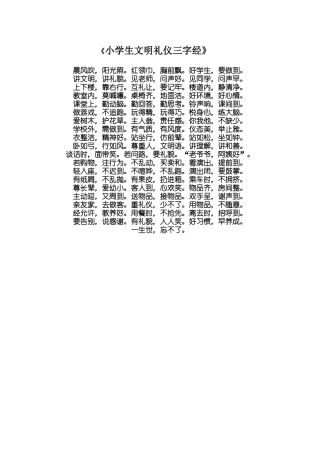 小学生文明礼仪三字经