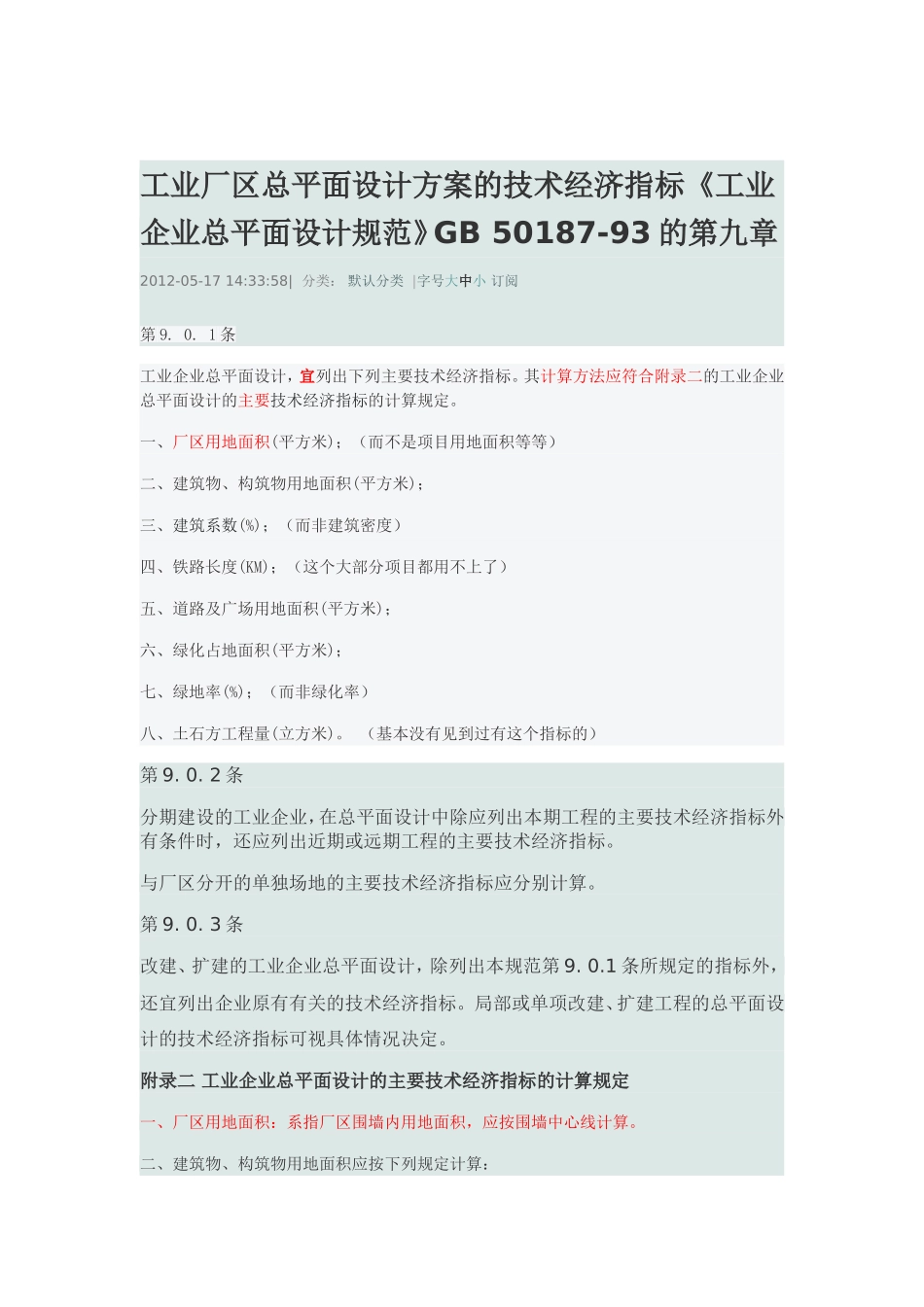 工业厂区总平面设计方案的技术经济指标_第1页