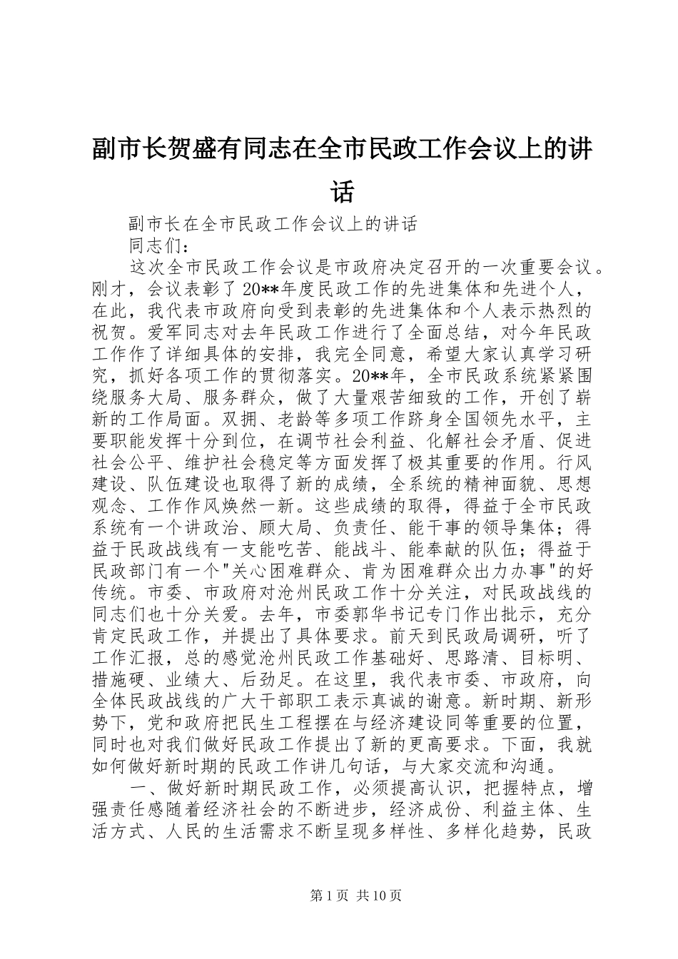 副市长贺盛有同志在全市民政工作会议上的讲话发言_第1页