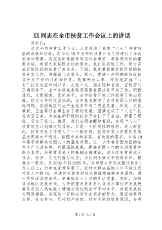 XX同志在全市扶贫工作会议上的讲话发言_1