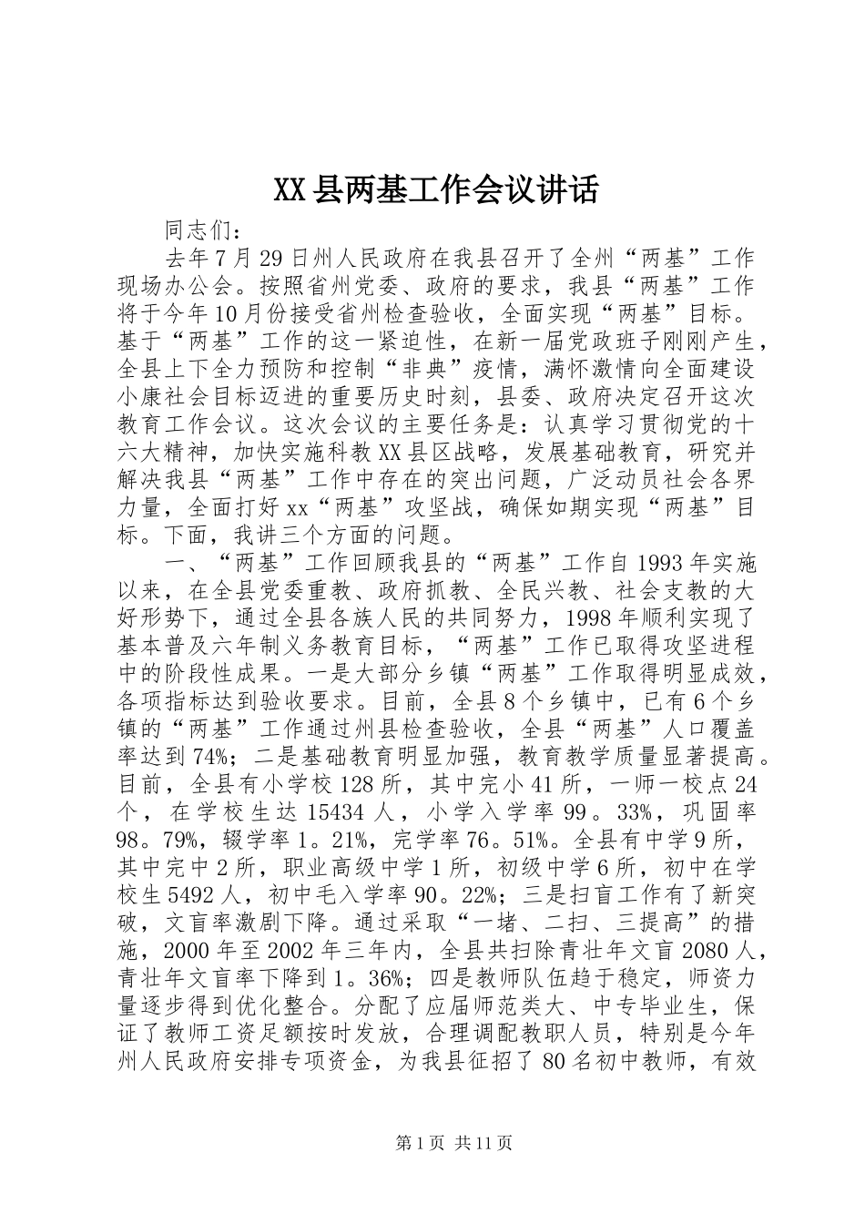 XX县两基工作会议讲话发言_第1页