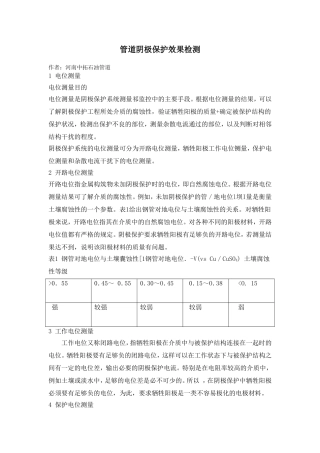 管道阴极保护效果检测