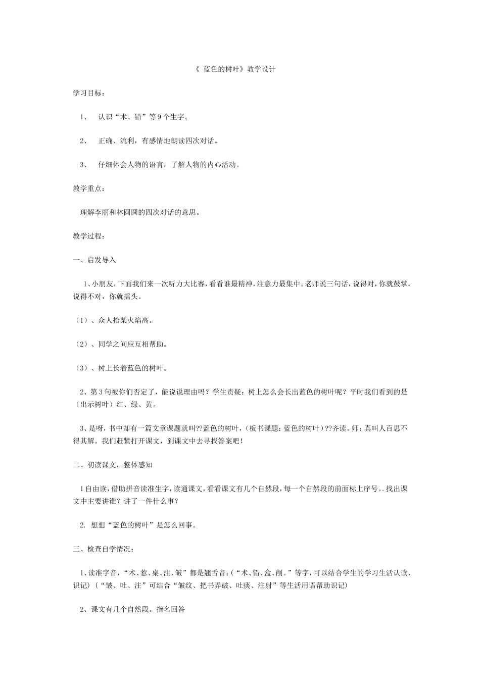 《蓝色的树叶》教学设计_第1页