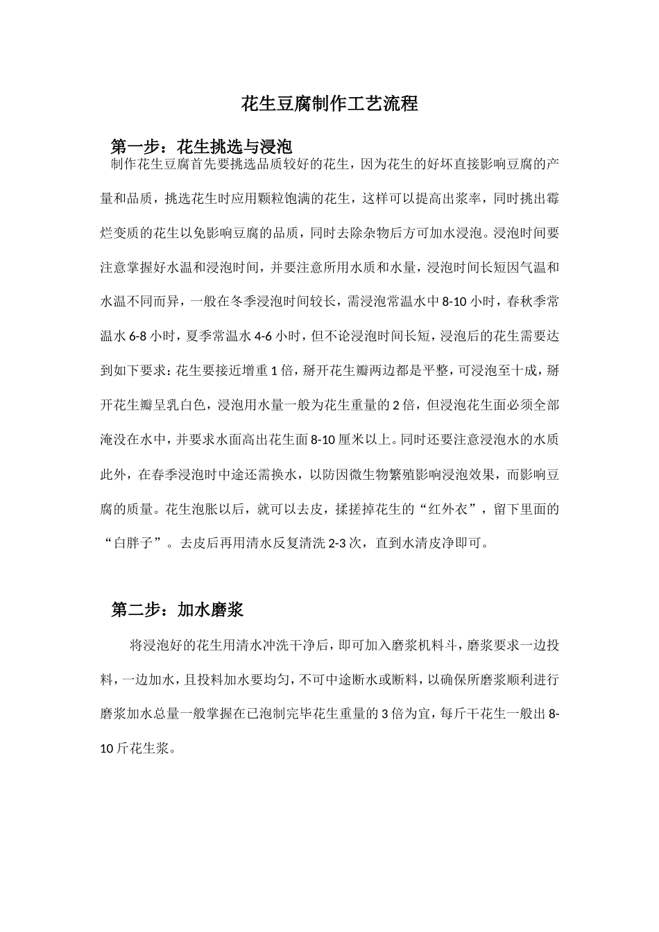 花生豆腐制作流程_第1页