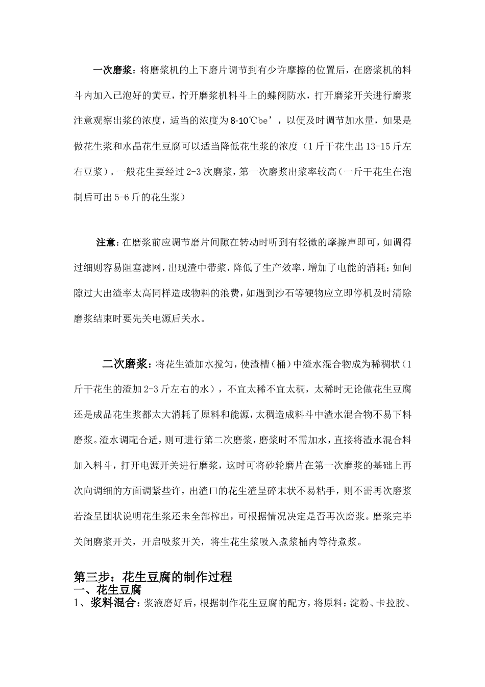 花生豆腐制作流程_第2页