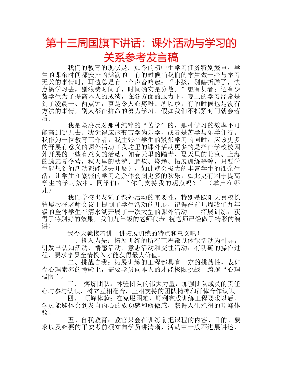 第十三周国旗下讲话课外活动与学习的关系参考发言稿 _第1页