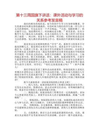 第十三周国旗下讲话课外活动与学习的关系参考发言稿 