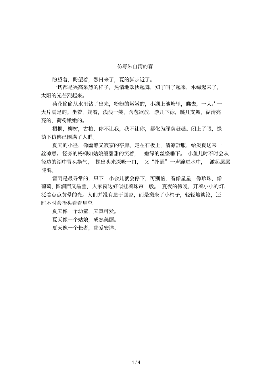 仿写朱自清的春_第1页