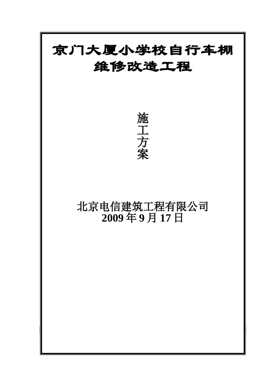 京门大厦小学校自行车棚维修改造方案_第1页
