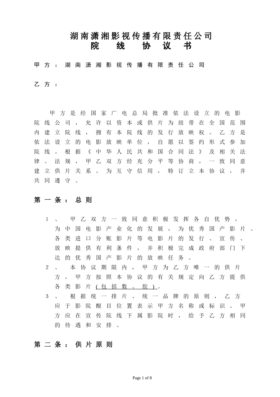 院线加盟协议书_第1页