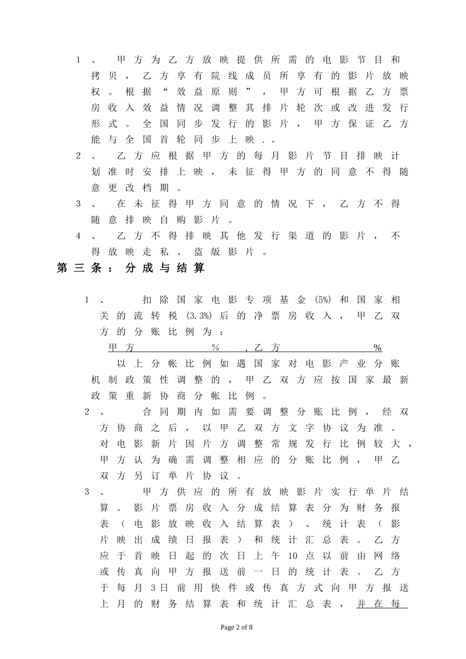 院线加盟协议书_第2页