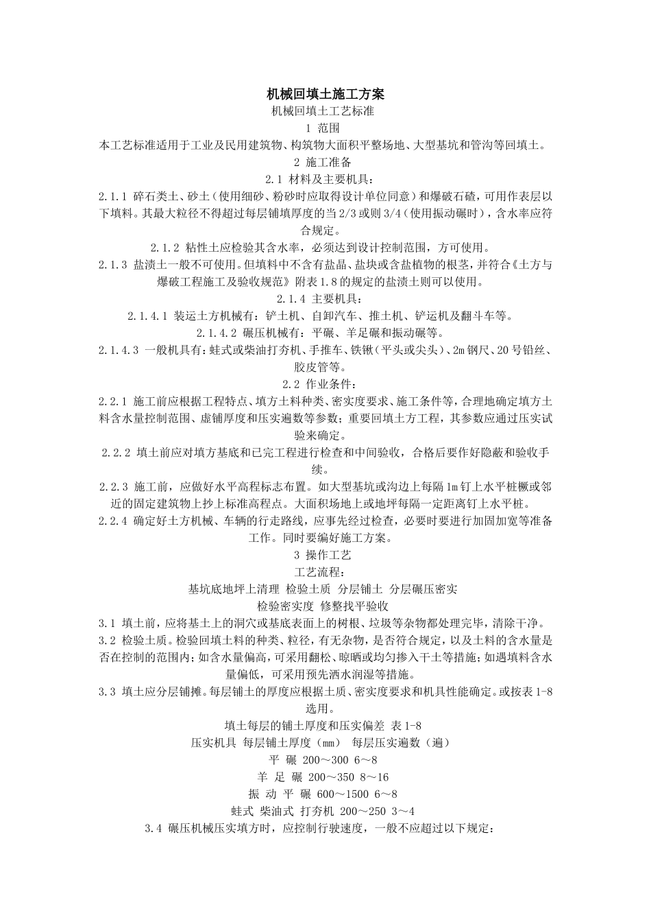 机械回填土施工方案1_第1页