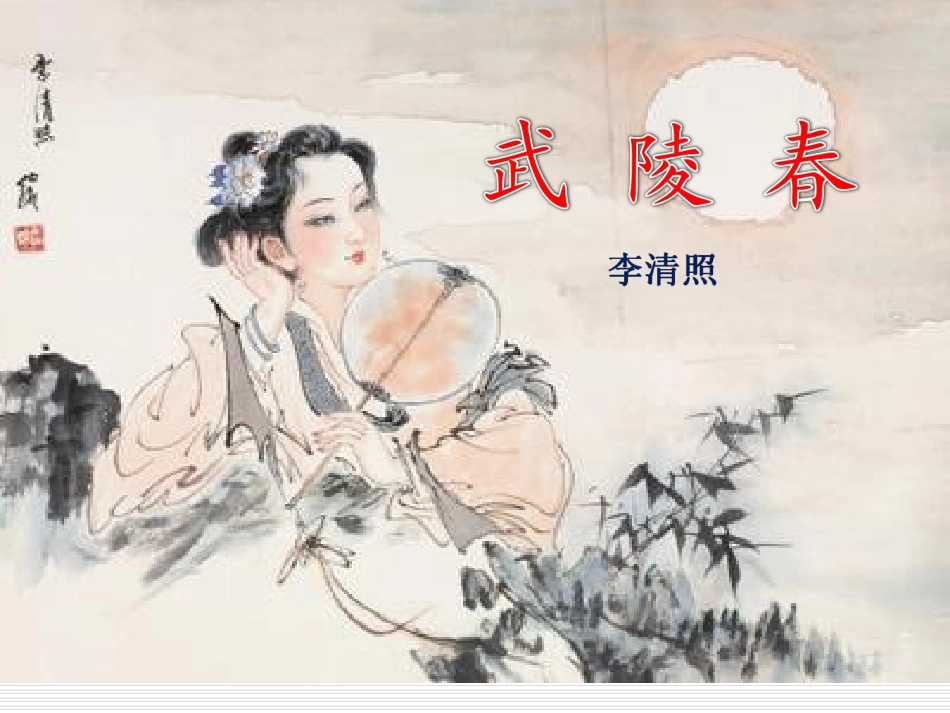 八中国培公开课---武陵春_第1页