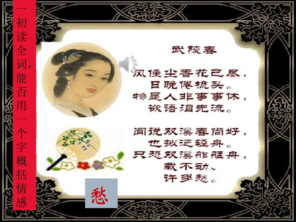 八中国培公开课---武陵春_第3页