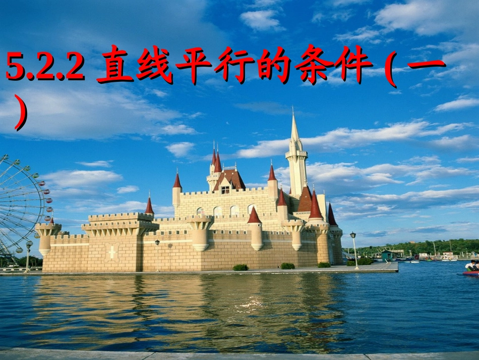 直线平行的条件_第1页