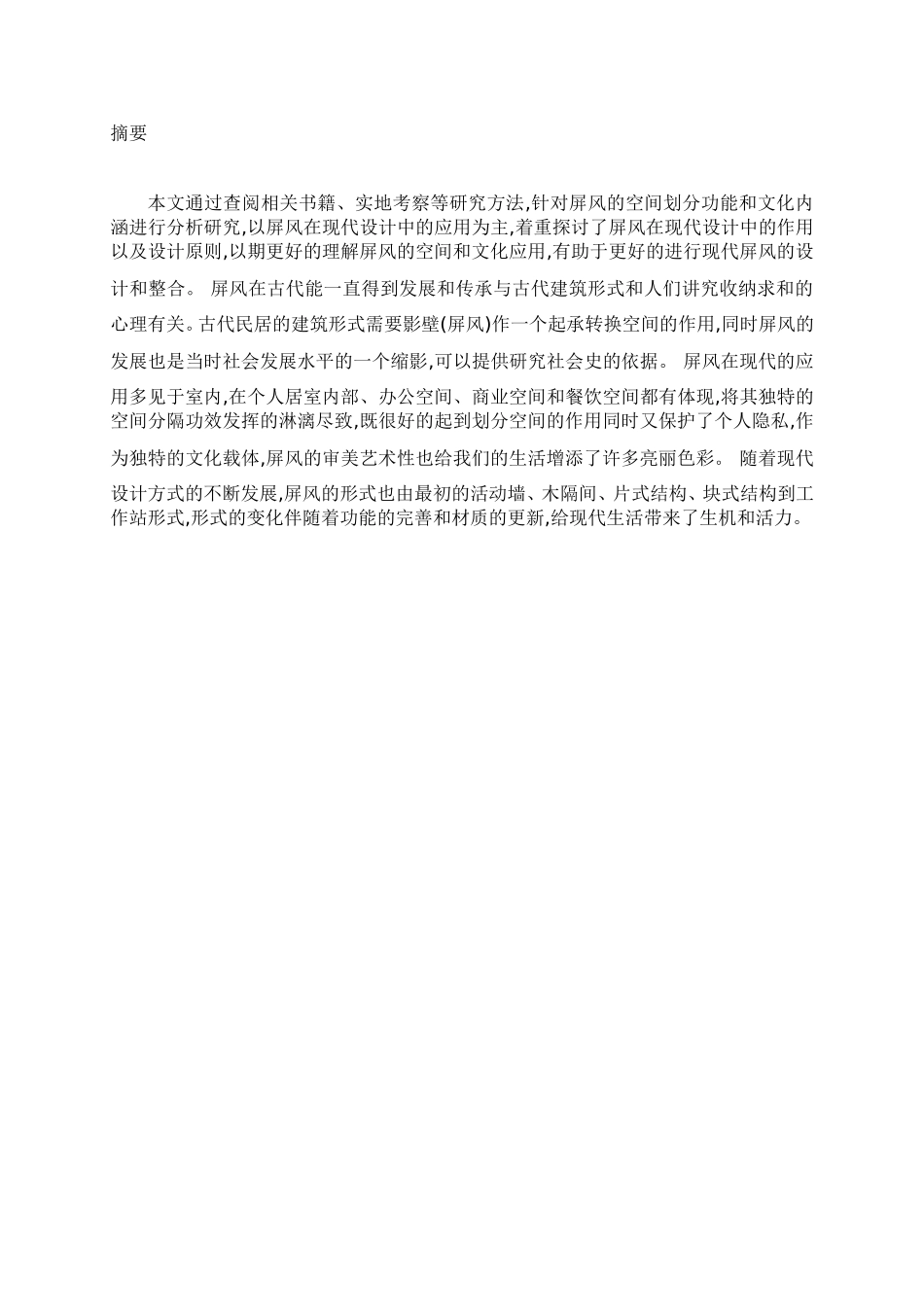 屏风在现代设计中的应用_第1页