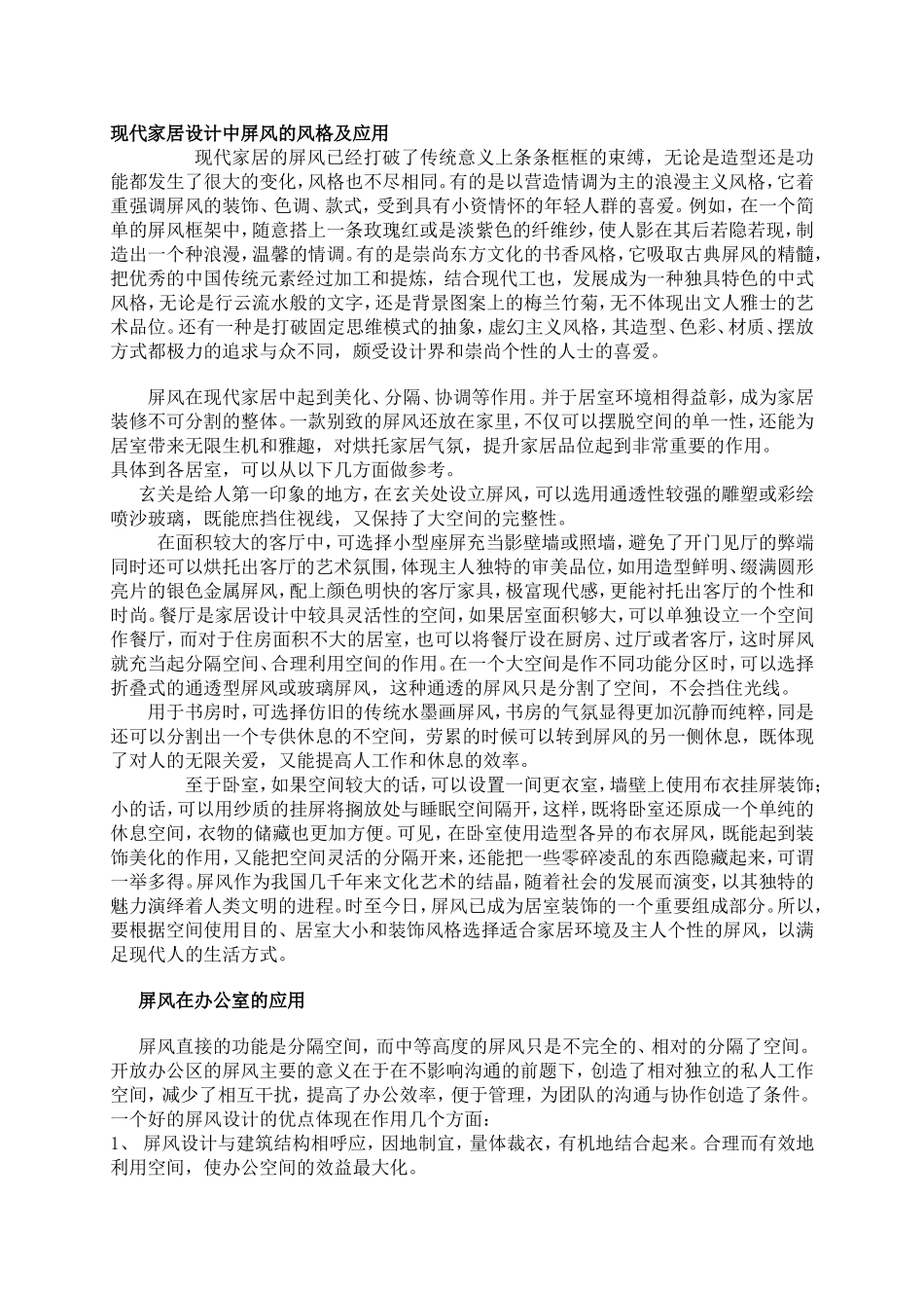 屏风在现代设计中的应用_第3页