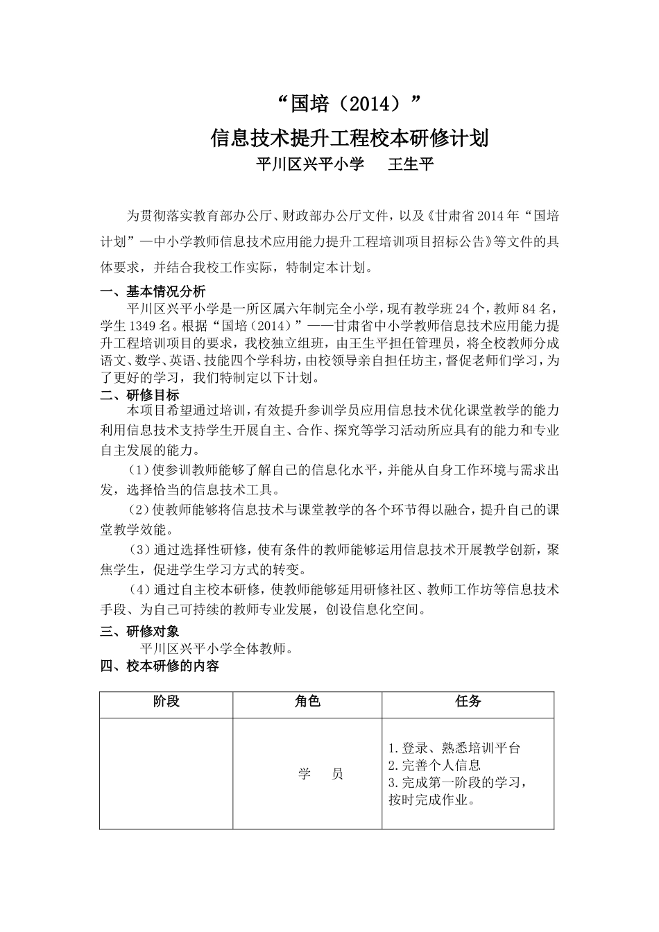 兴平小学国培2014信息技术应用能力提升工程计划_第1页