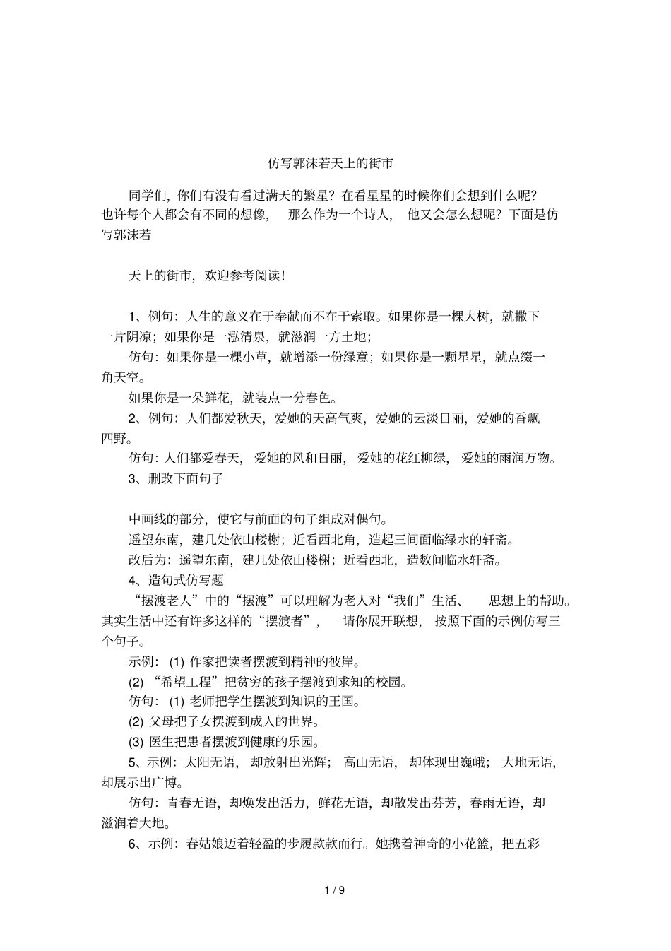 仿写郭沫若天上的街_第1页