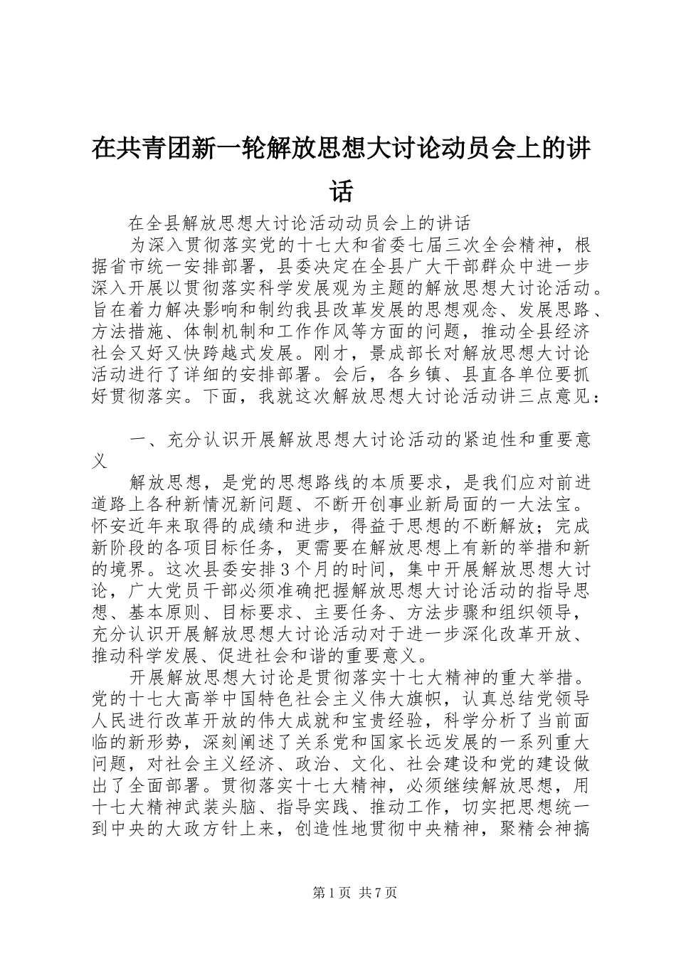 在共青团新一轮解放思想大讨论动员会上的讲话发言_第1页