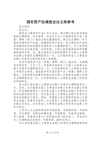 国有资产法调查会议主持参考