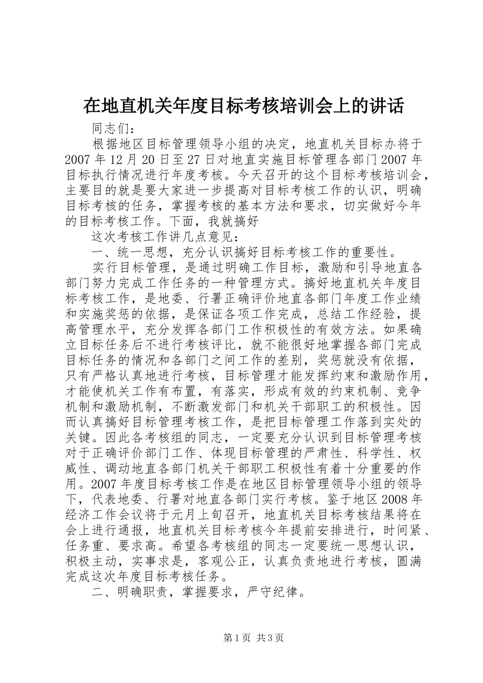 在地直机关年度目标考核培训会上的讲话发言_第1页