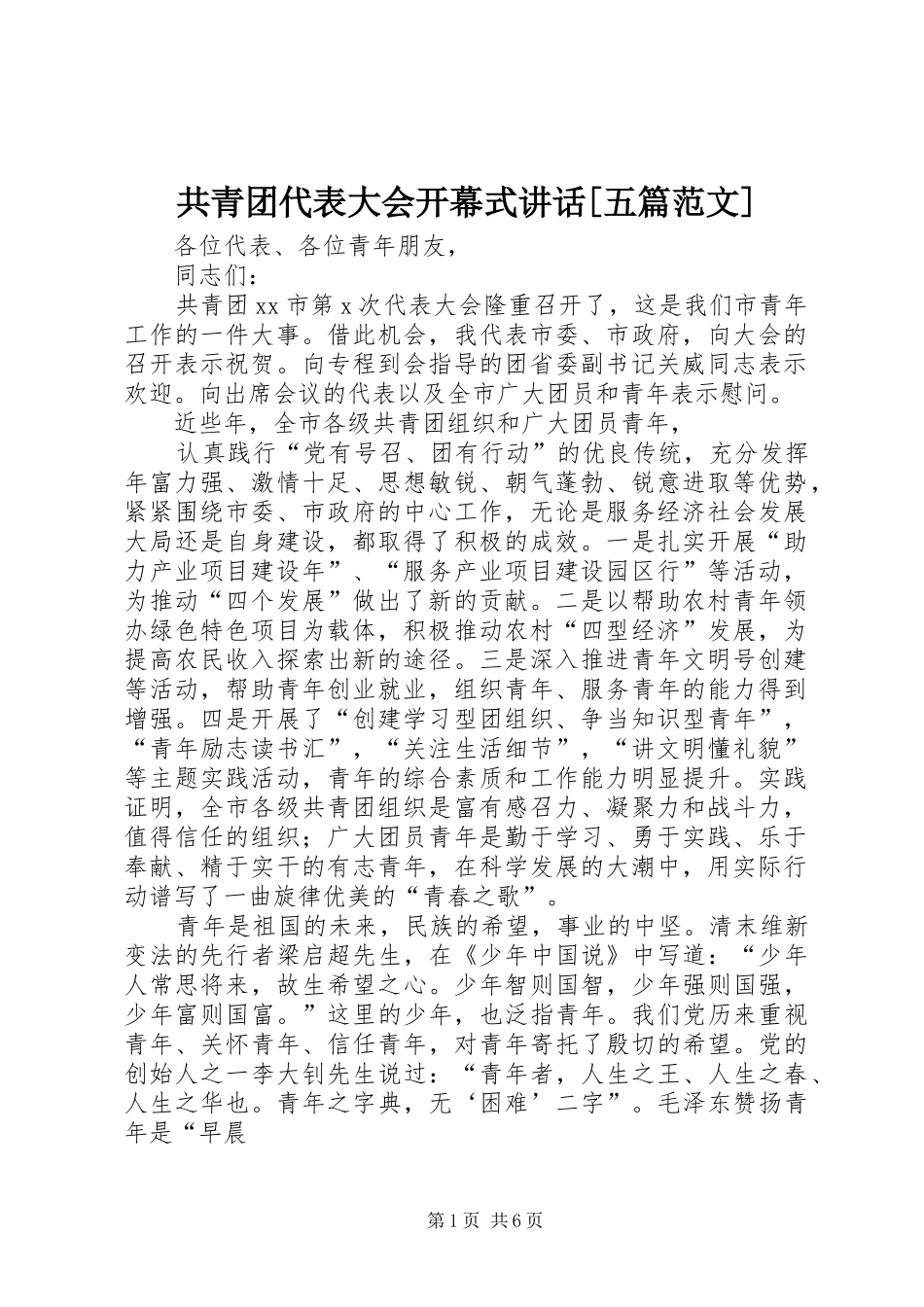 共青团代表大会开幕式讲话发言[五篇范文]_第1页