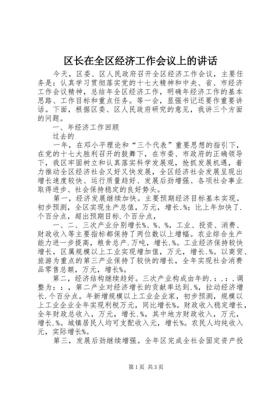 区长在全区经济工作会议上的讲话发言_第1页