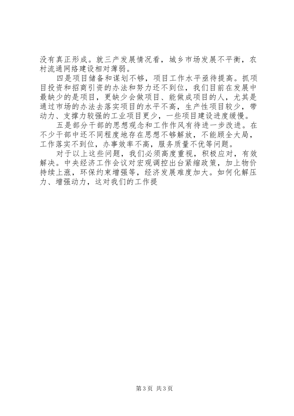 区长在全区经济工作会议上的讲话发言_第3页