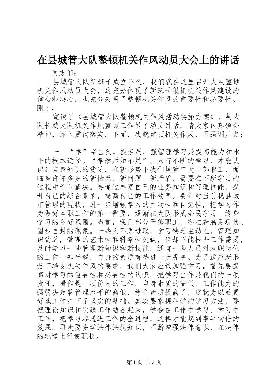 在县城管大队整顿机关作风动员大会上的讲话发言_第1页