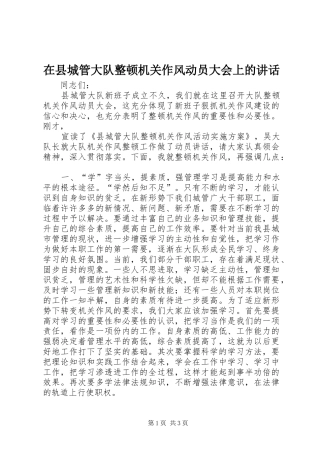 在县城管大队整顿机关作风动员大会上的讲话发言