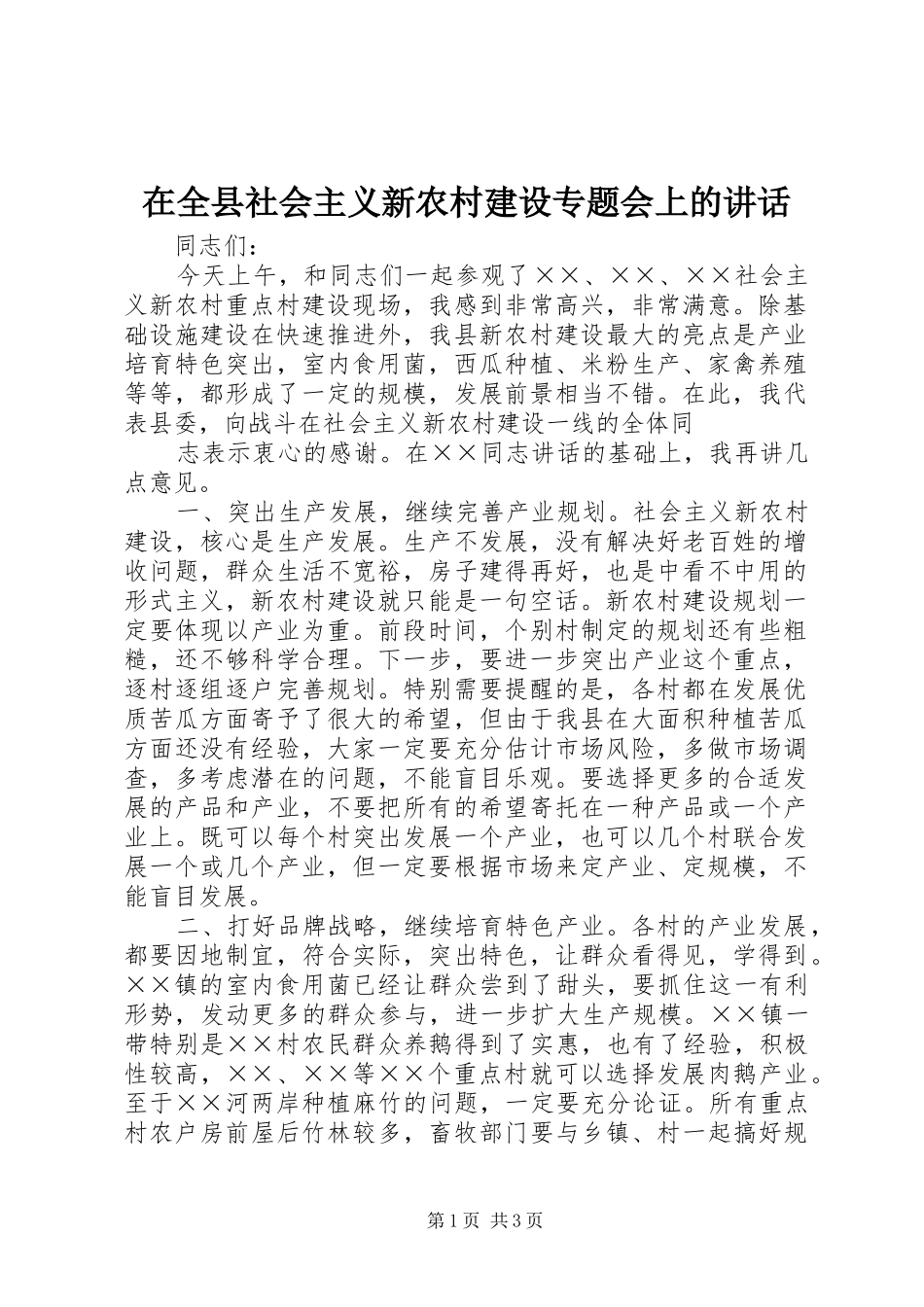 在全县社会主义新农村建设专题会上的讲话发言_第1页