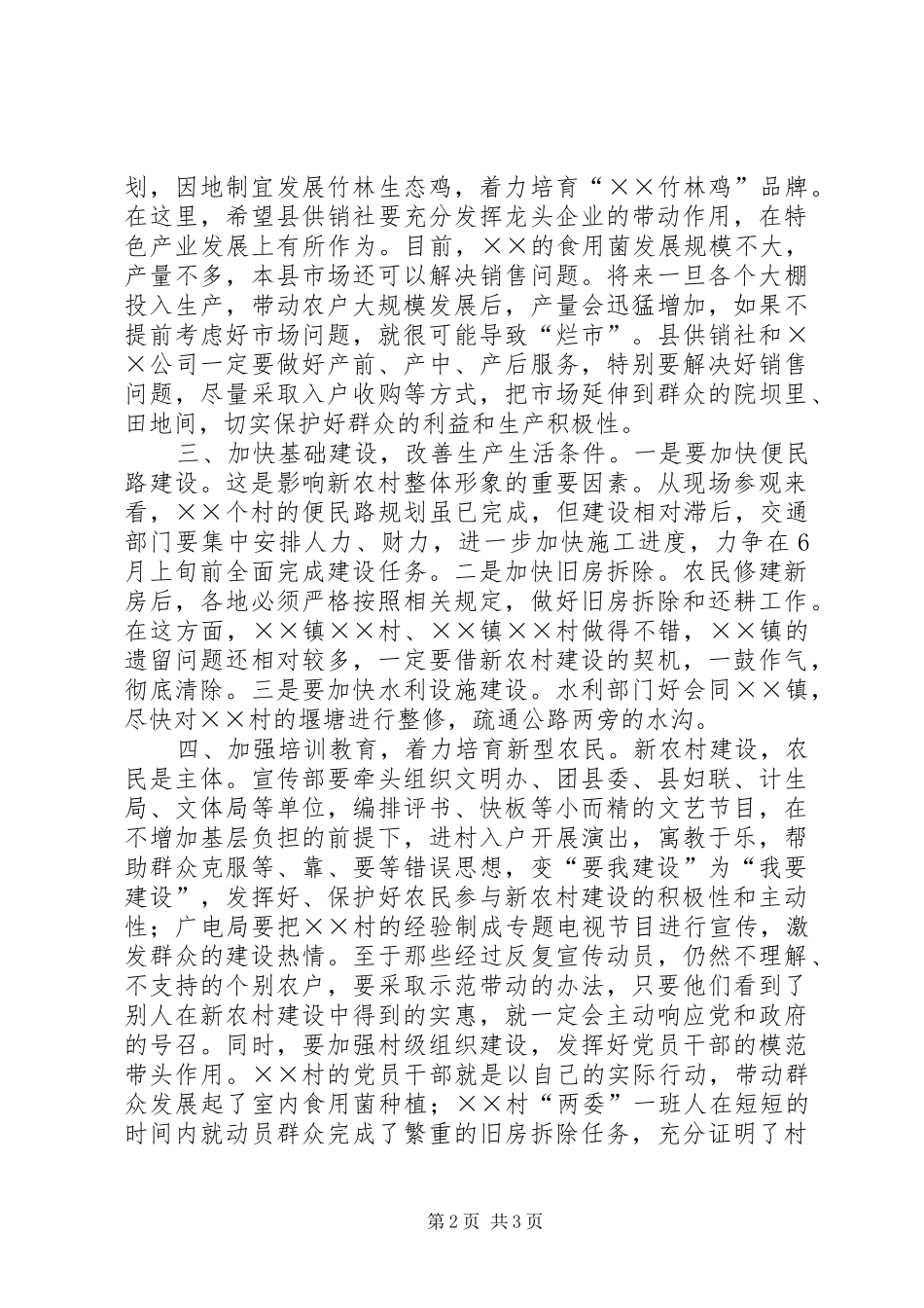 在全县社会主义新农村建设专题会上的讲话发言_第2页