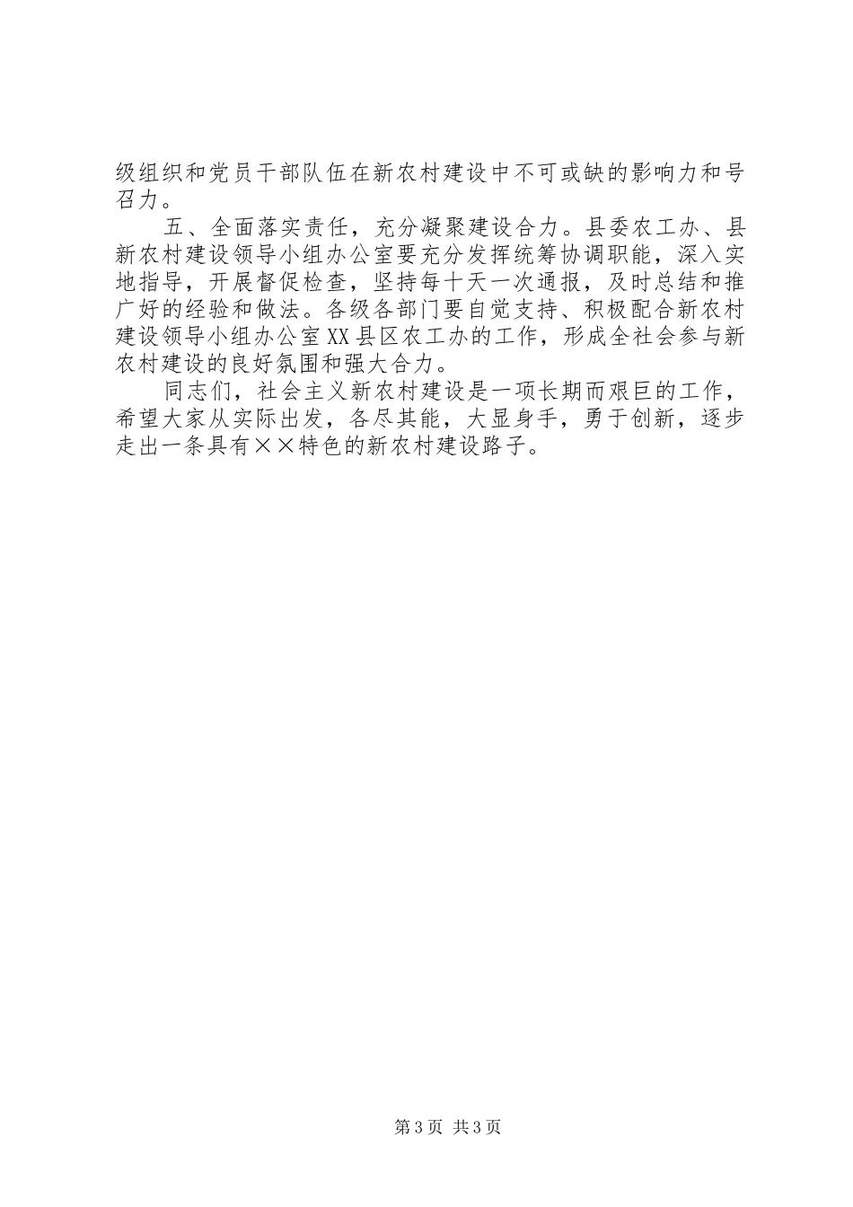 在全县社会主义新农村建设专题会上的讲话发言_第3页