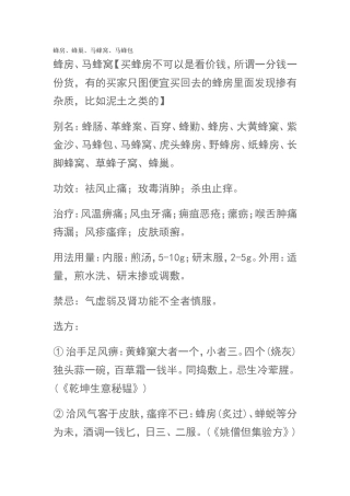 蜂房、蜂巢、马蜂窝、马蜂包药用价值