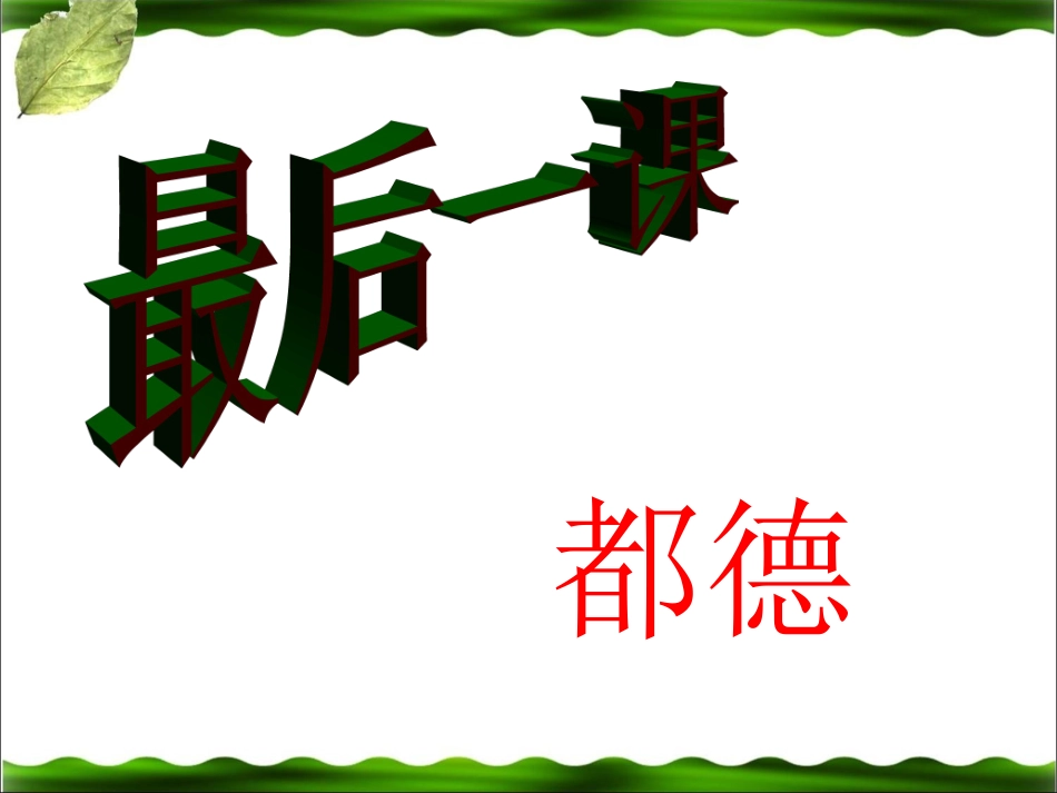 《最后一课》参考课件2_第1页