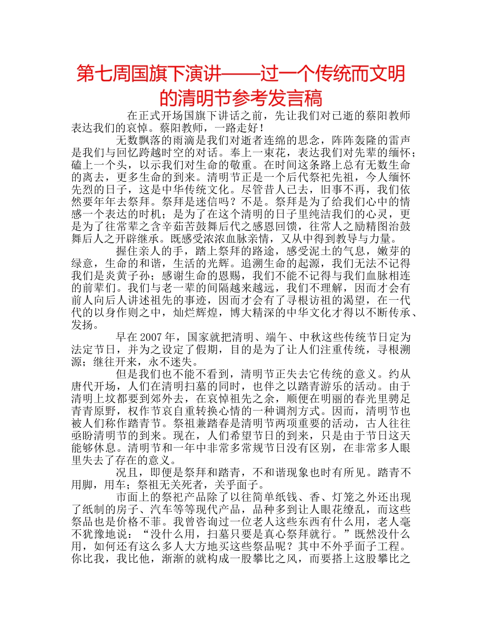第七周国旗下演讲——过一个传统而文明的清明节参考发言稿 _第1页