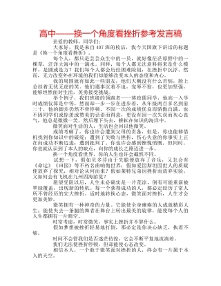 高中——换一个角度看挫折参考发言稿 