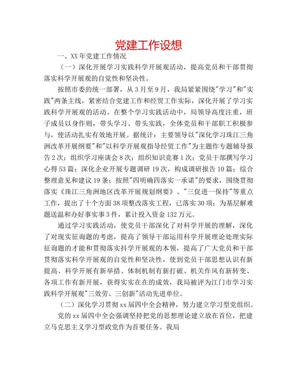 党建工作设想 _第1页