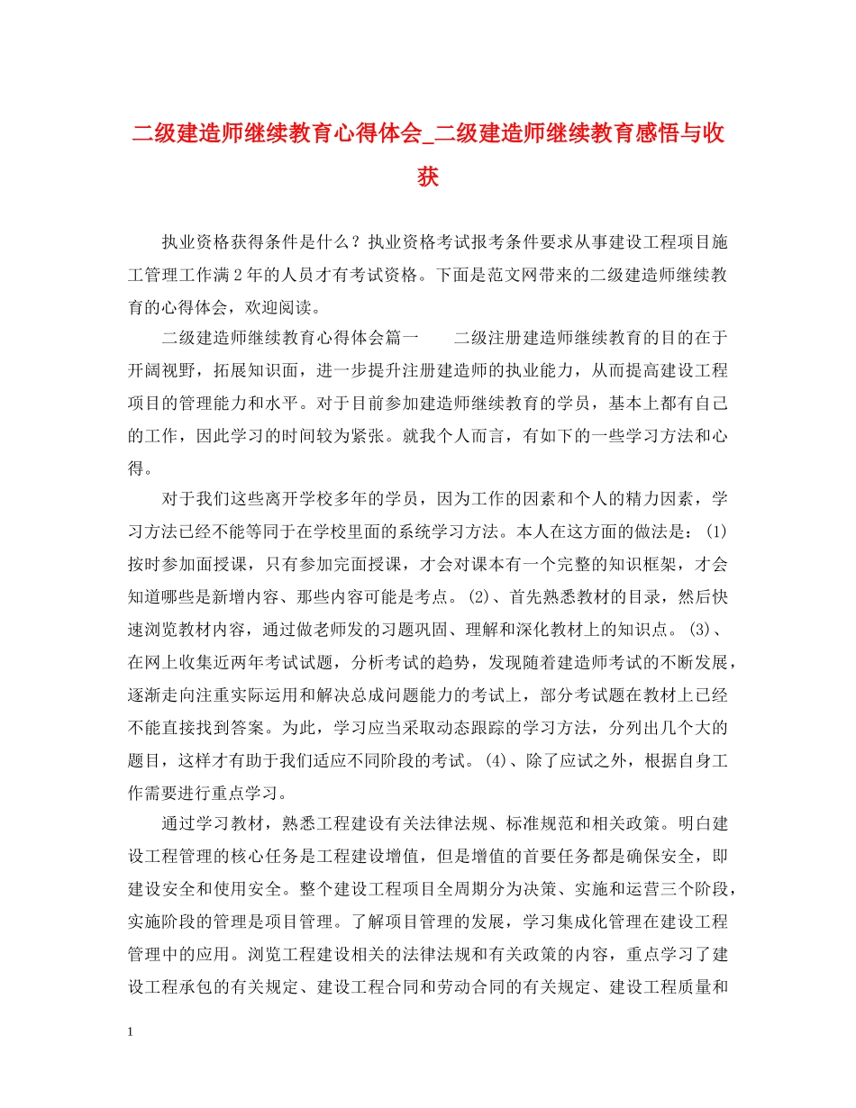 二级建造师继续教育心得体会_二级建造师继续教育感悟与收获 _第1页