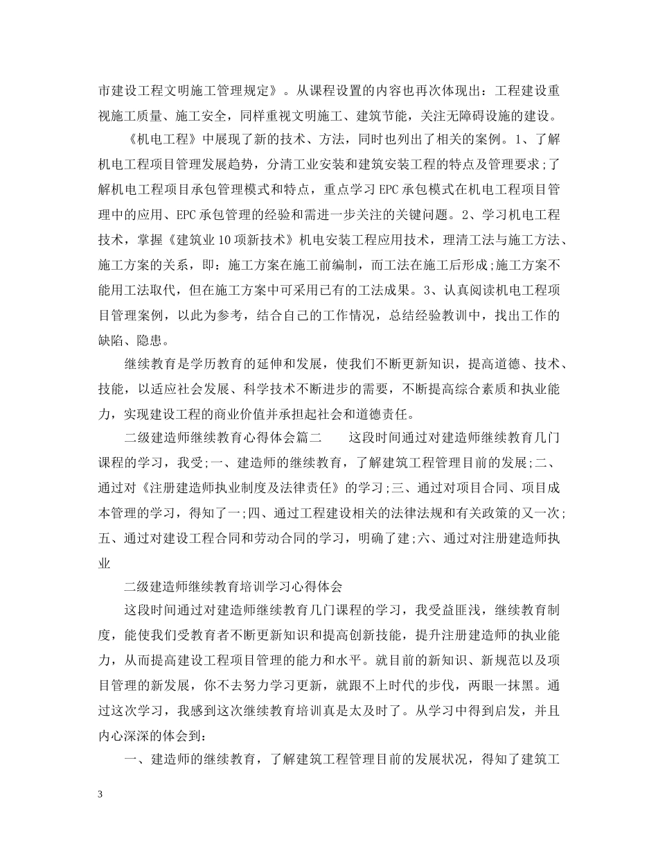 二级建造师继续教育心得体会_二级建造师继续教育感悟与收获 _第3页